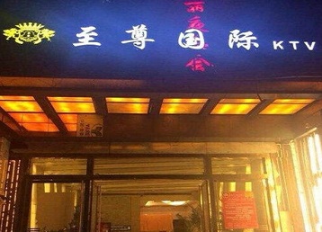 浦东哪个KTV真空陪酒妹子服务好-至尊国际KTV消费价格服务点评