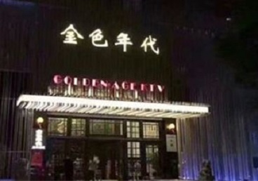 浦东KTV陪唱公主哪家最便宜-金色年代KTV便宜消费点评
